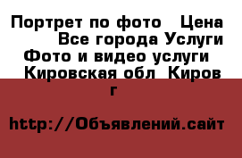 Портрет по фото › Цена ­ 700 - Все города Услуги » Фото и видео услуги   . Кировская обл.,Киров г.